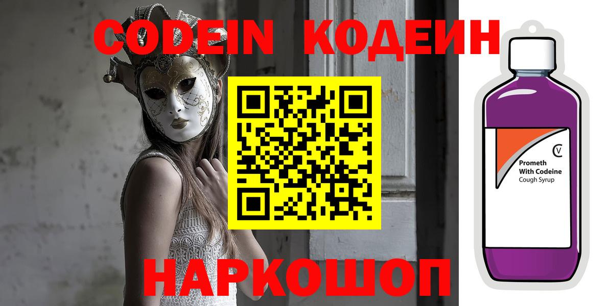 Лабытнанги  Кодеин напиток Lean (лин)  Вход с VPN  Codein Purple Drank 